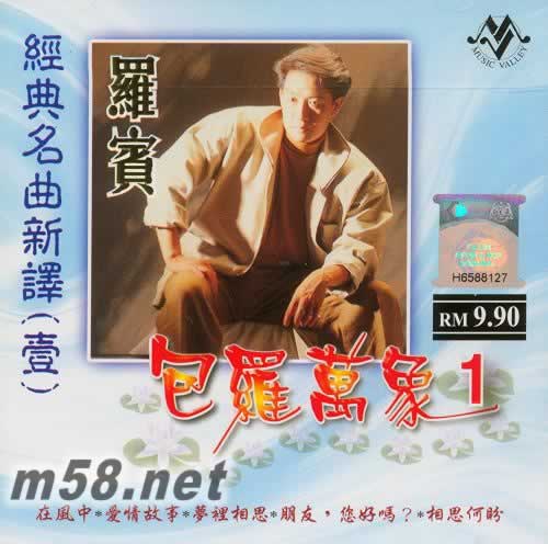 包羅萬象1 經典名曲新譯(壹)專輯正面圖片