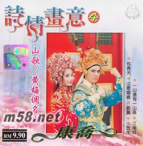 詩情畫意4 山歌/黃梅調名曲專輯正面圖片
