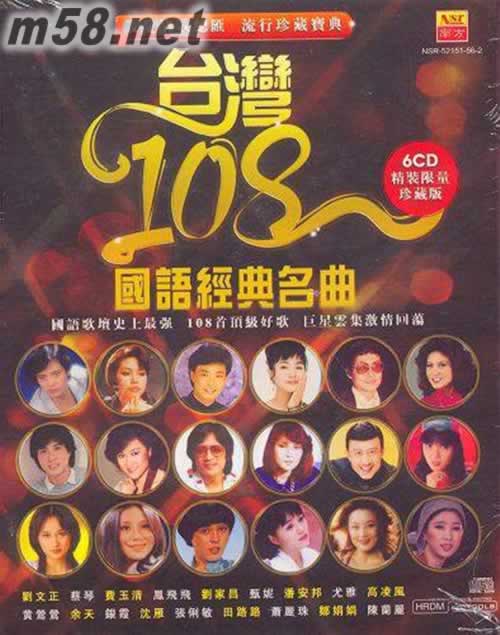 臺灣108國語經典名曲 限量珍藏 6CD套裝專輯正面圖片