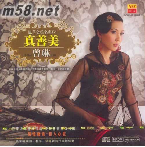曾琳 風(fēng)華金嗓名典Ⅳ 真善美專輯正面圖片