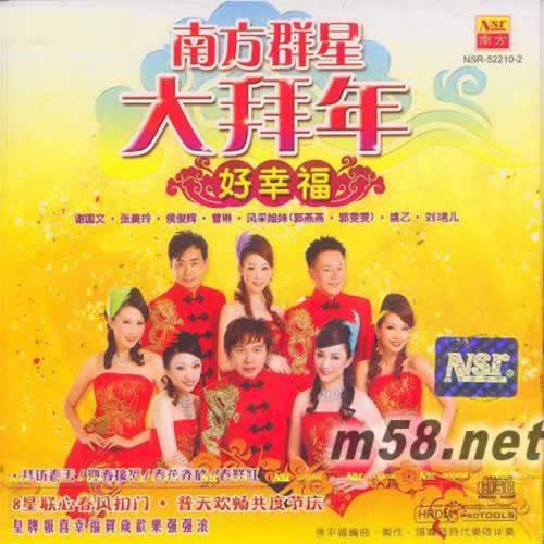 南方群星大拜年 好幸福專輯正面圖片