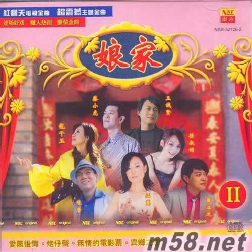 娘家Ⅱ 愛無后悔專輯正面圖片