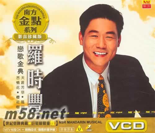 戀歌金典 MTV卡拉OK VCD專輯正面圖片