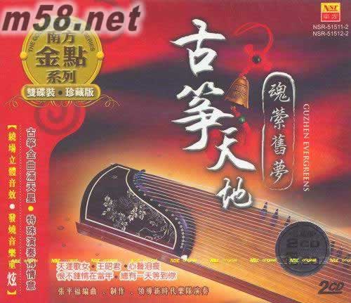 古箏天地 魂縈舊夢 2 CD專輯正面圖片