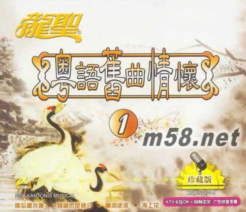 粵語舊曲情懷1 KTV卡拉OK VCD專輯正面圖片