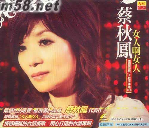 女人啊女人 MTV卡拉OK VCD專輯正面圖片