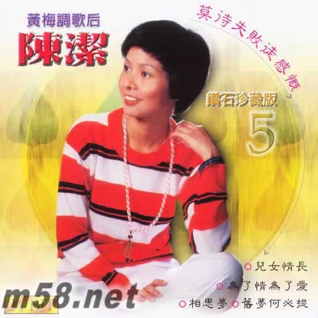 黃梅調歌后 鉆石珍藏版5專輯正面圖片