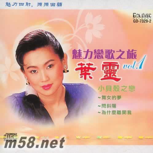 葉靈 魅力戀歌之旅Vol.1專輯正面圖片