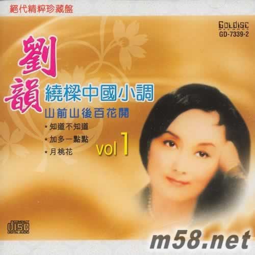 劉韻 繞梁中國小調 Vol.1專輯正面圖片