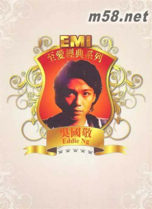 EMI至愛(ài)經(jīng)典系列 吳國(guó)敬 2CD專輯正面圖片