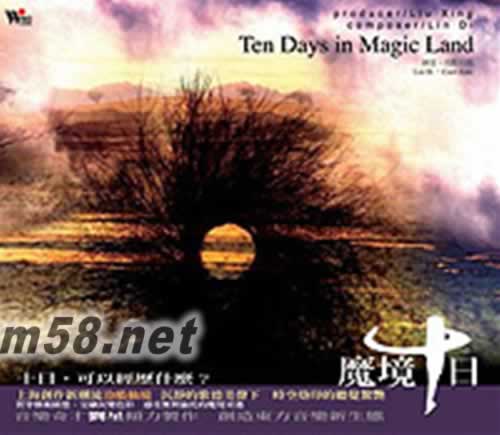 魔境十日專輯正面圖片