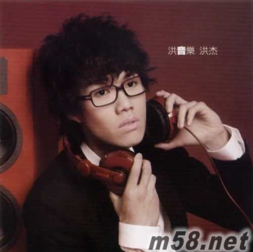 洪音樂 洪杰 CD+DVD專輯正面圖片