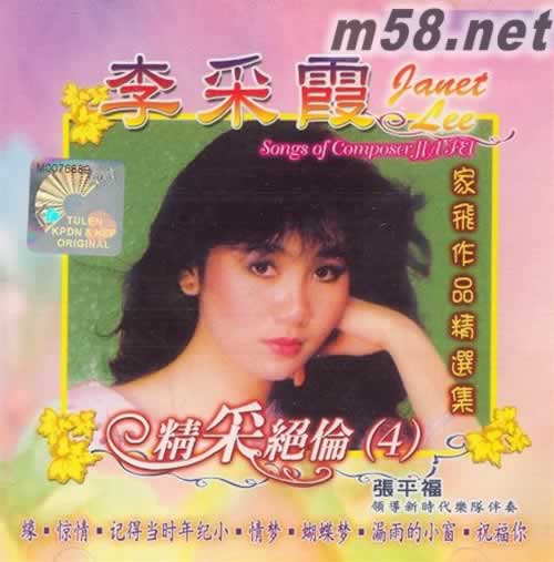 精采絕倫(4) 家飛作品精選集專輯正面圖片