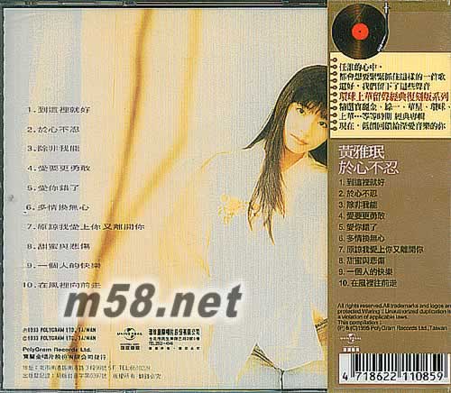 黃雅珉 于心不忍 留聲經典復刻版專輯背面圖片