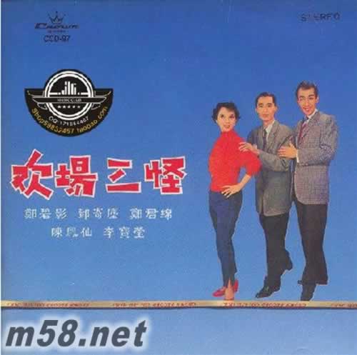 歡場(chǎng)三怪專輯正面圖片