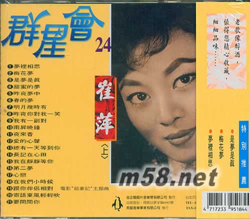 群星會24 崔萍金曲(上)專輯背面圖片