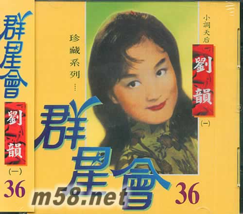 群星會36 劉韻一專輯正面圖片