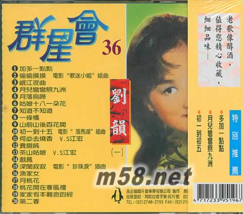 群星會36 劉韻一專輯背面圖片