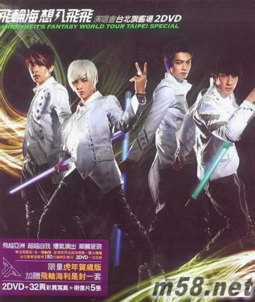 想入飛飛演唱會臺北旗艦場 虎年賀歲版 2DVD專輯正面圖片