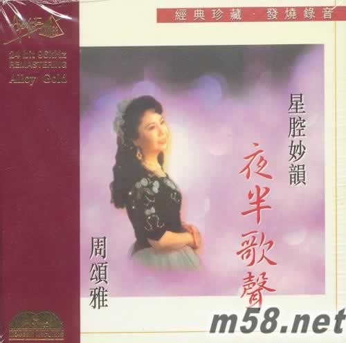 星腔妙韻 夜半歌聲專輯正面圖片