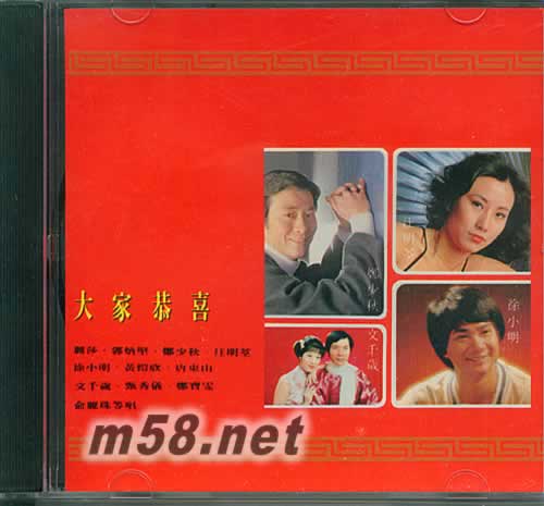 大家恭喜 CD專輯正面圖片