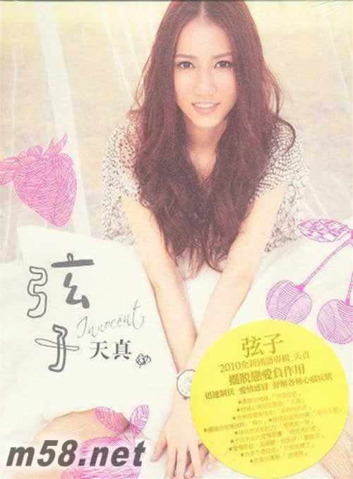 天真 臺灣版專輯正面圖片