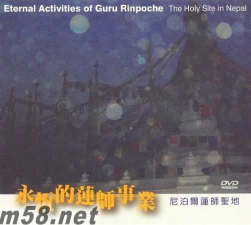 永恒的蓮師事業 尼泊爾蓮師圣地 臺灣版 DVD專輯正面圖片