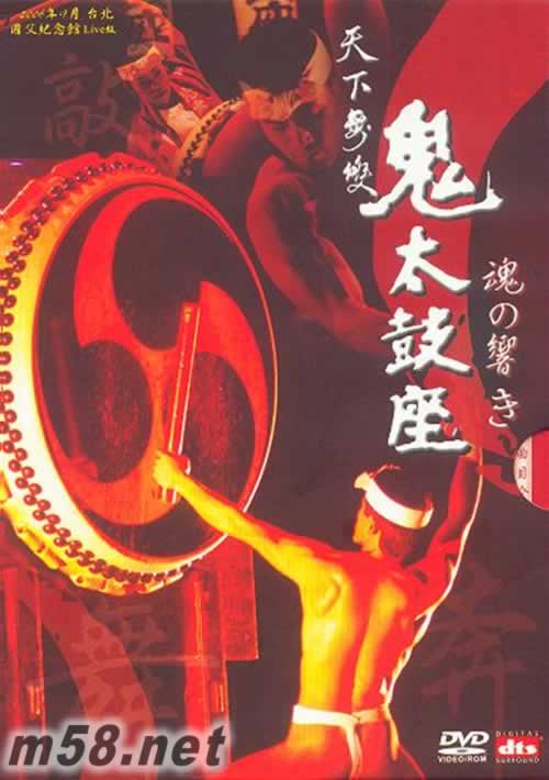 天下無雙 鬼太鼓座 魂の響き 臺灣版 2DVD專輯正面圖片