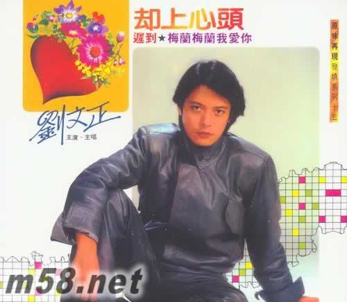 卻上心頭 原味再現(xiàn)發(fā)燒系列十五專輯正面圖片