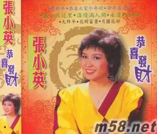 張小英 恭喜發財專輯正面圖片