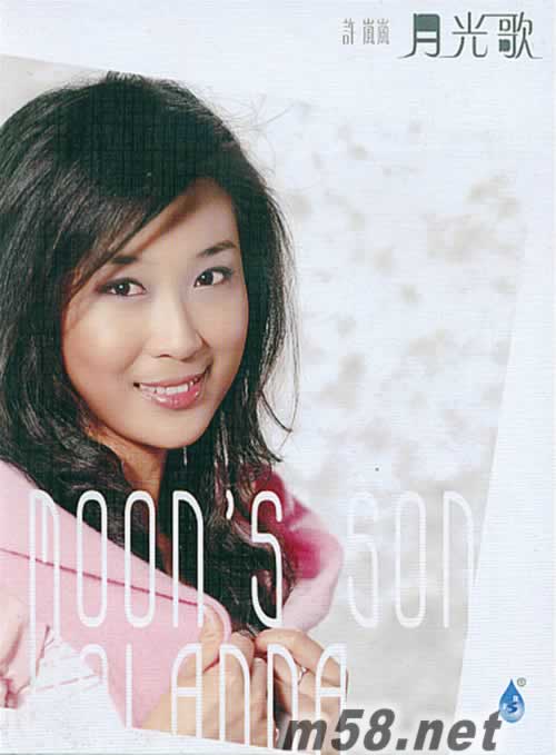 許嵐嵐 月光歌專輯正面圖片