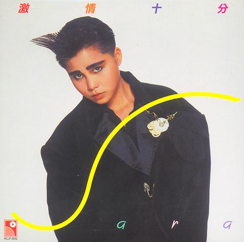 激情十分 永恒復黑版專輯正面圖片