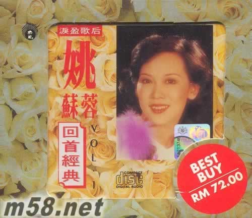 淚盈歌后 姚蘇蓉 回首經典 4CD專輯正面圖片