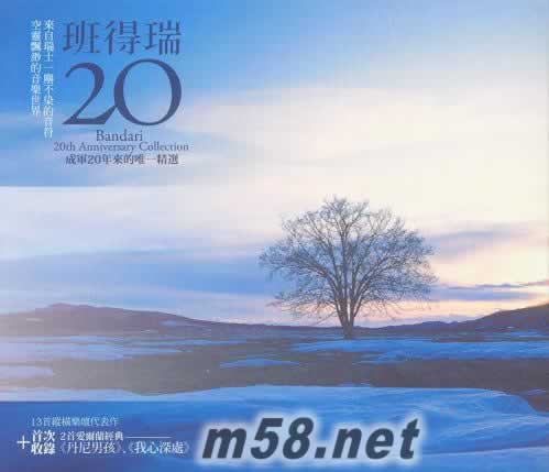 班得瑞 成軍20年來的唯一精選 臺灣版專輯正面圖片