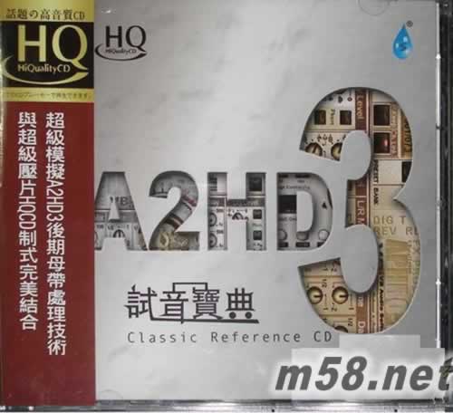 試音寶典 A2HD3 HQCD專輯正面圖片