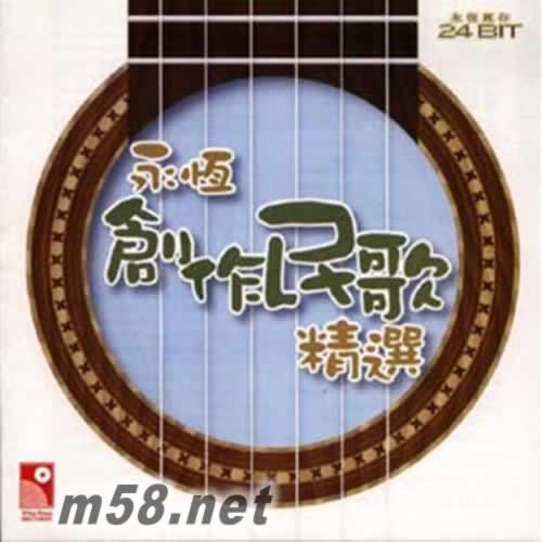 永恒創作民歌精選專輯正面圖片