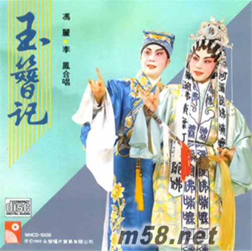 玉簪記 馮麗 李鳳合唱專輯正面圖片