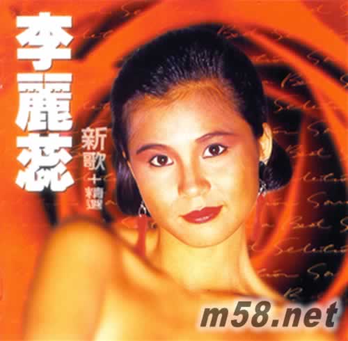 李麗蕊新歌+精選專輯正面圖片