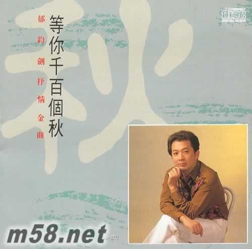 郁鈞劍抒情金曲 等你千百個秋專輯正面圖片