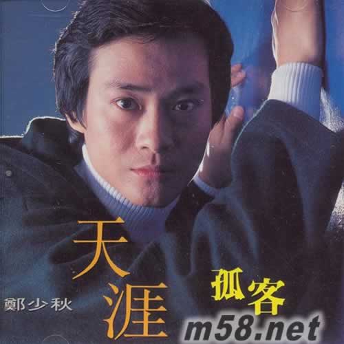 鄭少秋 天涯孤客專輯正面圖片