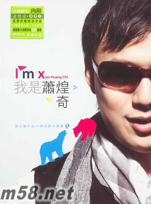 第五號作品 我是蕭煌奇專輯正面圖片