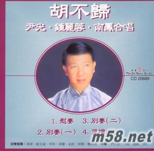 胡不歸 尹光·鐘麗蓉·南鳳合唱專輯正面圖片