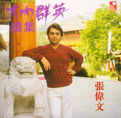 大內群英續(xù)集 永恒復黑系列限量版專輯正面圖片