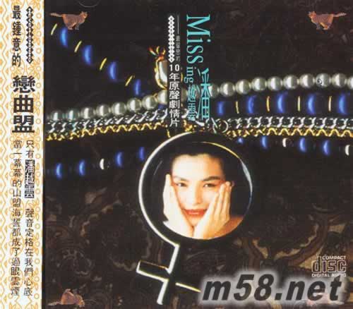 MISSING 最留戀的10年原聲劇情片專輯正面圖片