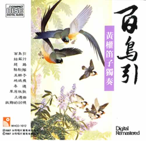 百鳥引 笛子演奏專輯正面圖片