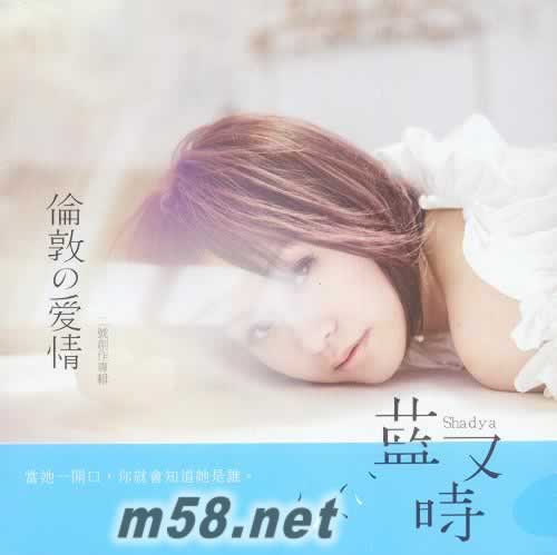 倫敦的愛(ài)情 臺(tái)灣版專輯正面圖片