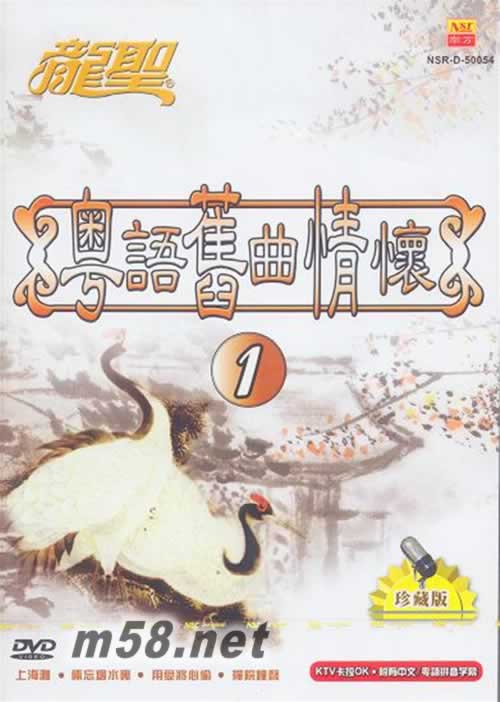 粵語舊曲情懷1 KTV卡拉OK DVD專輯正面圖片