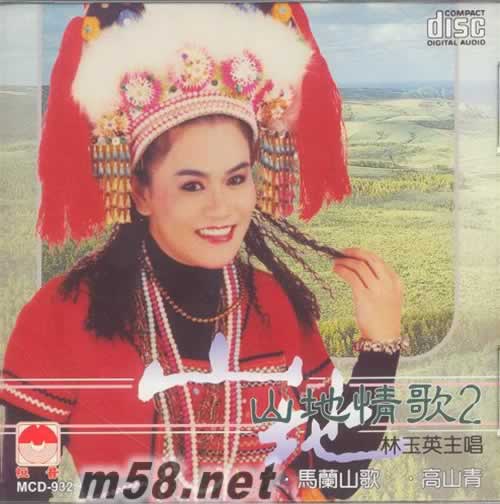 山地情歌2專輯正面圖片