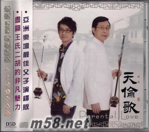 天倫歌/王國潼.王憓二胡音樂專輯正面圖片