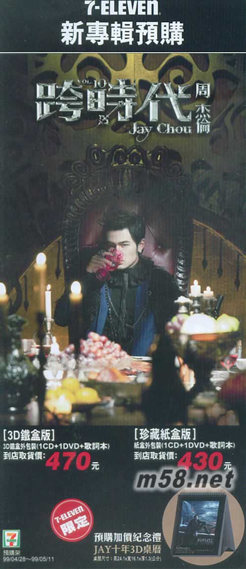跨時代 CD+DVD+3D桌歷 7-11鐵盒版7-11預購單正面